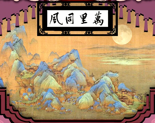 万里同风 / WanLiTongFeng